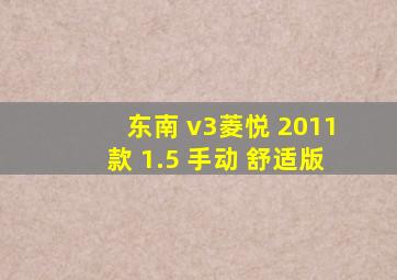 东南 v3菱悦 2011款 1.5 手动 舒适版